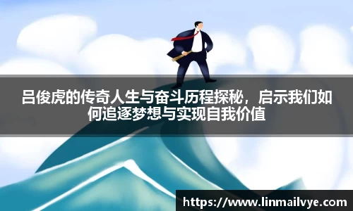 吕俊虎的传奇人生与奋斗历程探秘，启示我们如何追逐梦想与实现自我价值