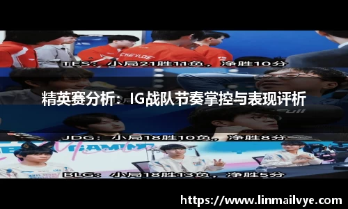 精英赛分析：IG战队节奏掌控与表现评析